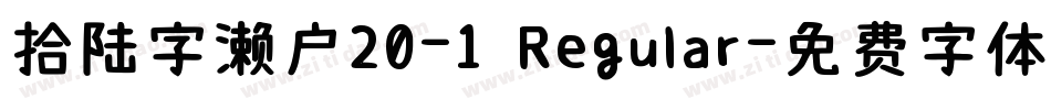拾陆字濑户20-1 Regular字体转换